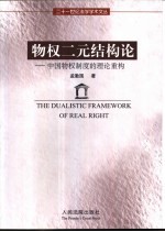 物权二元结构论 中国物权制度的理论重构
