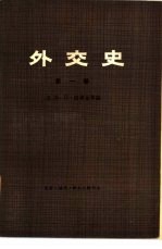 外交史 第1卷 上