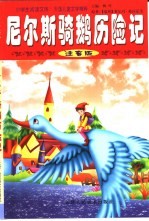 外国儿童文学精粹 尼尔斯骑鹅历险记