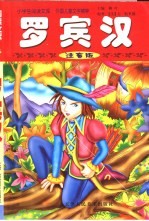 外国儿童文学精粹 罗宾汉