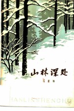 山林深处