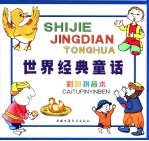 世界经典童话 船王和山里人