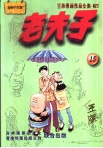 王泽漫画作品全集 老夫子 015