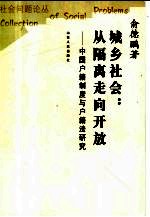 城乡社会:从隔离走向开放 中国户籍制度与户籍法研究