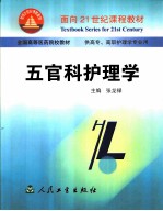 五官科护理学