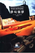 梦与做梦