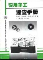 实用车工速查手册