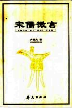 宋儒微言 多元政治哲学的批判与重建