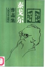 泰戈尔作品集 6 长篇小说