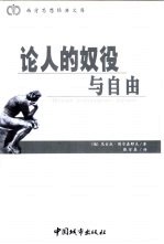 论人的奴役与自由 人格主义哲学体验