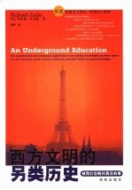 西方文明的另类历史 被我们忽略的真实故事