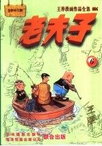 王泽漫画作品全集 老夫子 006