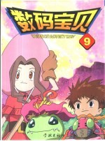 数码宝贝 9