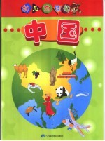世界:幼儿地图册 中国