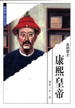 康熙皇帝 英明君主