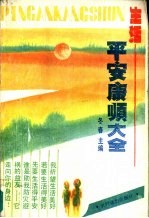 生活平安康顺大全
