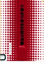 小型电子琴的性能与演奏