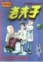 王泽漫画作品全集 老夫子 044