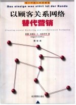 以顾客关系网络替代营销 唯一干扰人的是顾客