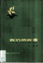 我们的政委