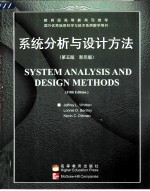 系统分析与设计方法 英文