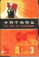 十万个为什么 3