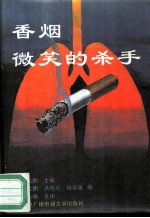 香烟-微笑的杀手