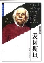 世界伟人传记丛书 爱因斯坦