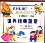 世界经典童话 贪心的松鼠