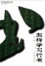 怎样学习行书