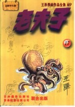 王泽漫画作品全集 老夫子 017