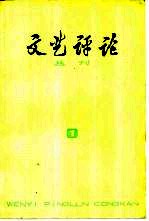 文艺评论丛刊 1976年 第1辑 总第1辑