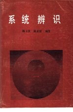 系统辨识