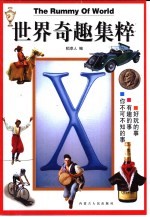 世界奇趣集粹