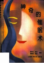 神奇的催眠术