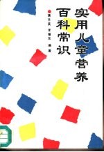 实用儿童营养百科常识
