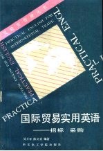 国际贸易实用英语 招标 采购
