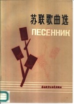 苏联歌曲选 俄汉对照