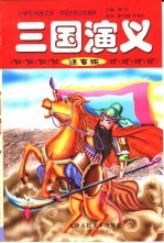 外国儿童文学精粹 三国演义 注音版