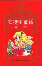 世界童话宝库 安徒生童话全集