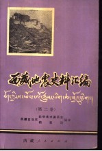 西藏地震史料汇编