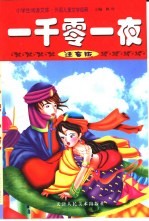 小学生阅读文库·外国儿童文学经典 一千零一夜 注音版