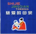 世界经典童话 慈爱的母亲