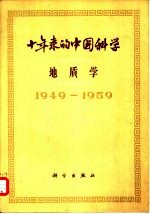 十年来的中国科学 综合考察 1949-1959