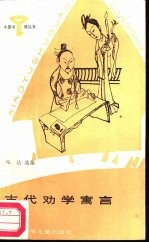 古代劝学寓言