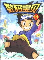 数码宝贝 11