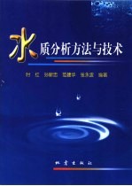 水质分析方法与技术