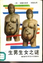 生男生女之谜