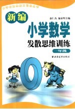 新编小学数学发散思维训练 一年级