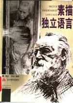 素描·独立语言